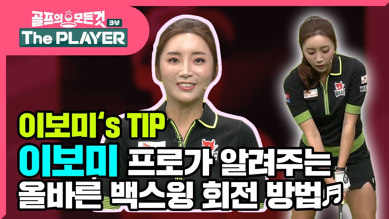 [골프레슨 - The PLAYER] 이보미 프로가 알려주는 올바른 백스윙 회전 방법 ♪   | 임팩트 | 골프의 모든것 - 이보미