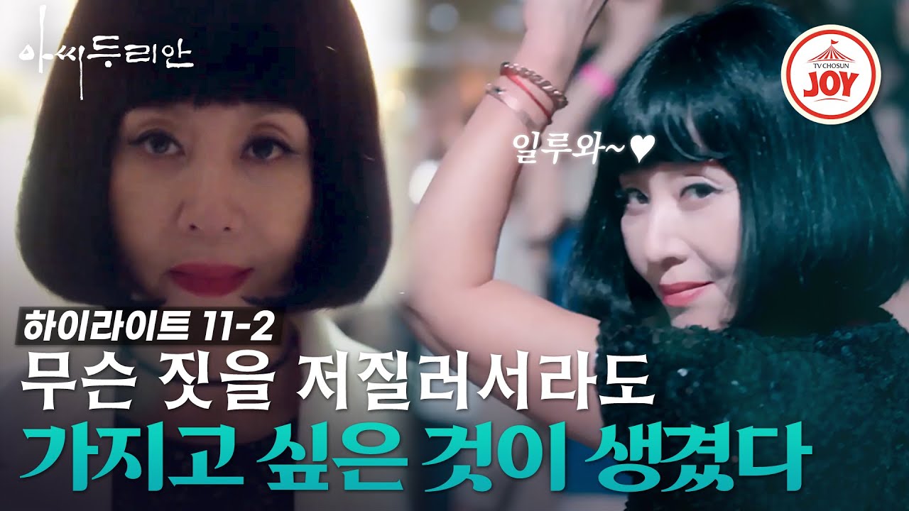 [#아씨두리안 11-2] 백도이(최명길)의 충격 변신! 매혹적인 그녀의 유혹에 빠져든 사람이 며느리의 사촌?! #하이라이트 #TV조선조이 (TV CHOSUN 230729 방송)