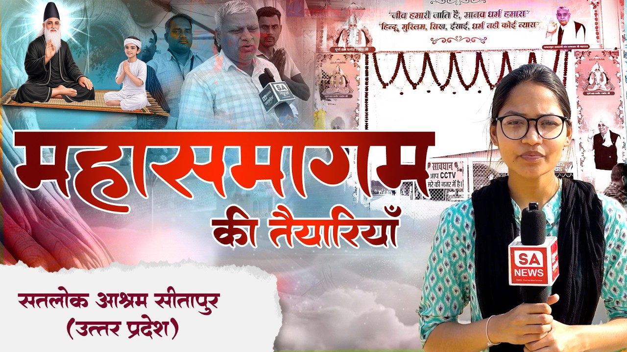 Satlok Ashram Sitapur में संत गरीबदास जी महाराज के बोध दिवस की तैयारियां सम्पूर्ण | SA News
