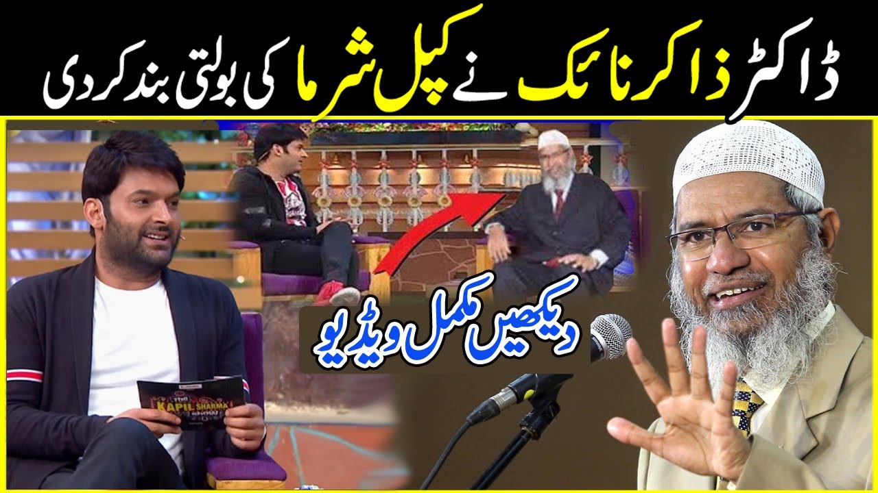 Dr Zakir Naik vs Kapil Sharma || Zakir Naik Reply to Kapil Sharma 2022 Hindi