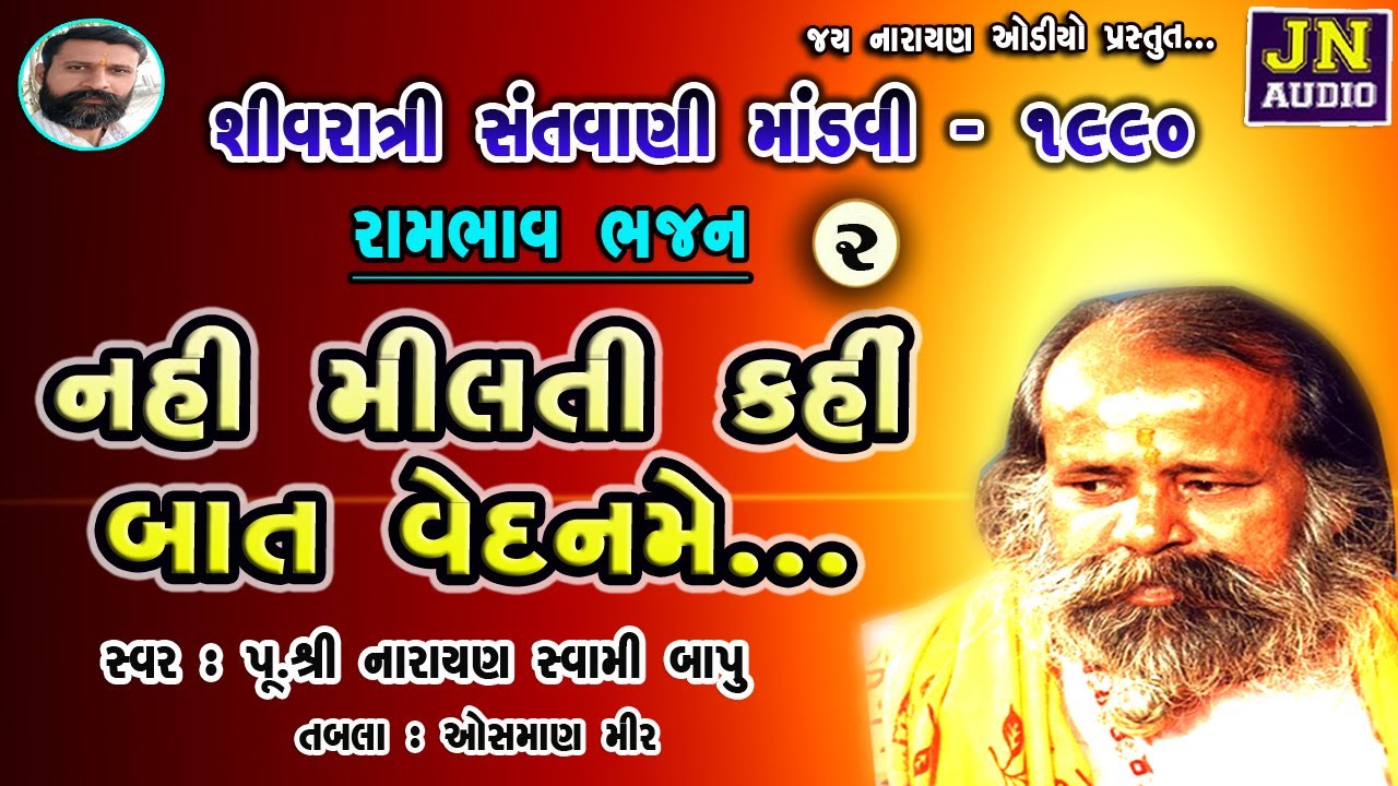 02 વેદ કહે સબ ભેદ હી હૈ | નારાયણ સ્વામી | Mahashivratri 1990 | NarayanSwami Bhajan 