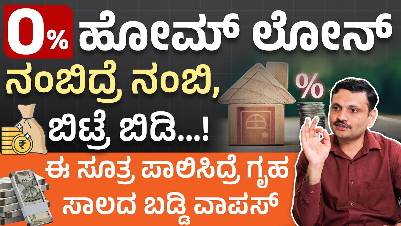 ಹೀಗೆ ಮಾಡಿದ್ರೆ Home Loan ಬಡ್ಡಿ ವಾಪಸ್‌! 0% Interest Home Loan Formula Explained in Kannada | Home Loan