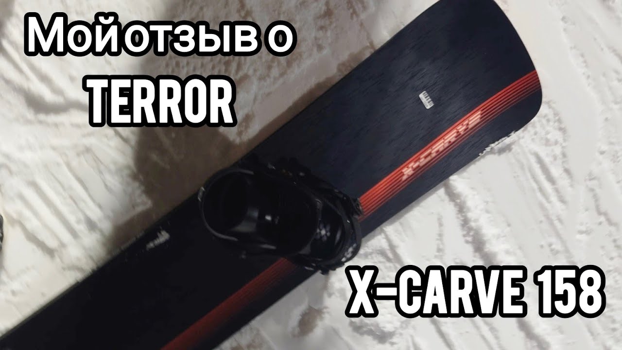 Отзыв Terror X-Carve 158. Сноуборд для карвинга.