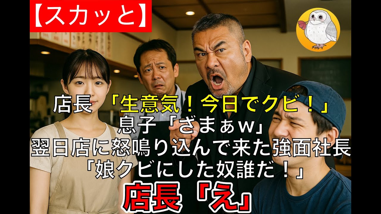 【スカッと】バイト先の店長のダメ息子を叱ると店長 「生意気！今日でクビ！」息子「ざまぁw」仕方なく退職→翌日店に怒鳴り込んで来た強面社長 「娘クビにした奴誰だ！」店長「え」