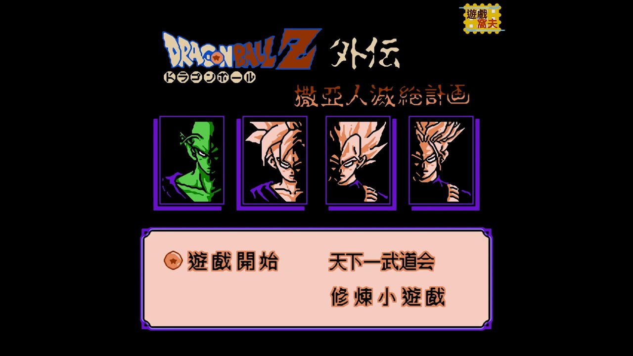 FC 龍珠Z外傳 撒亞人滅絕計畫 繁體中文版 附帶戰鬥動畫  拳拳體爆光 光氣氣 (高畫質版)