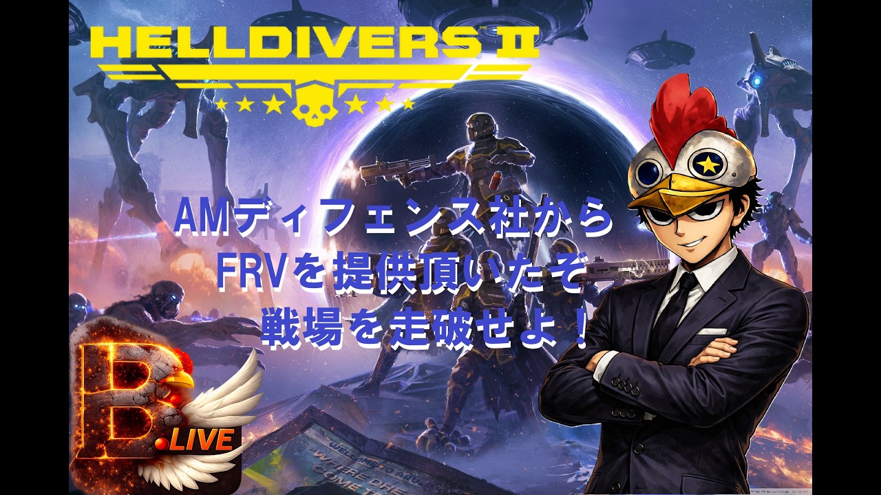 【HELLDIVERS2】情報のために車を使うぞ。各自エンジンスタート【B.Live】