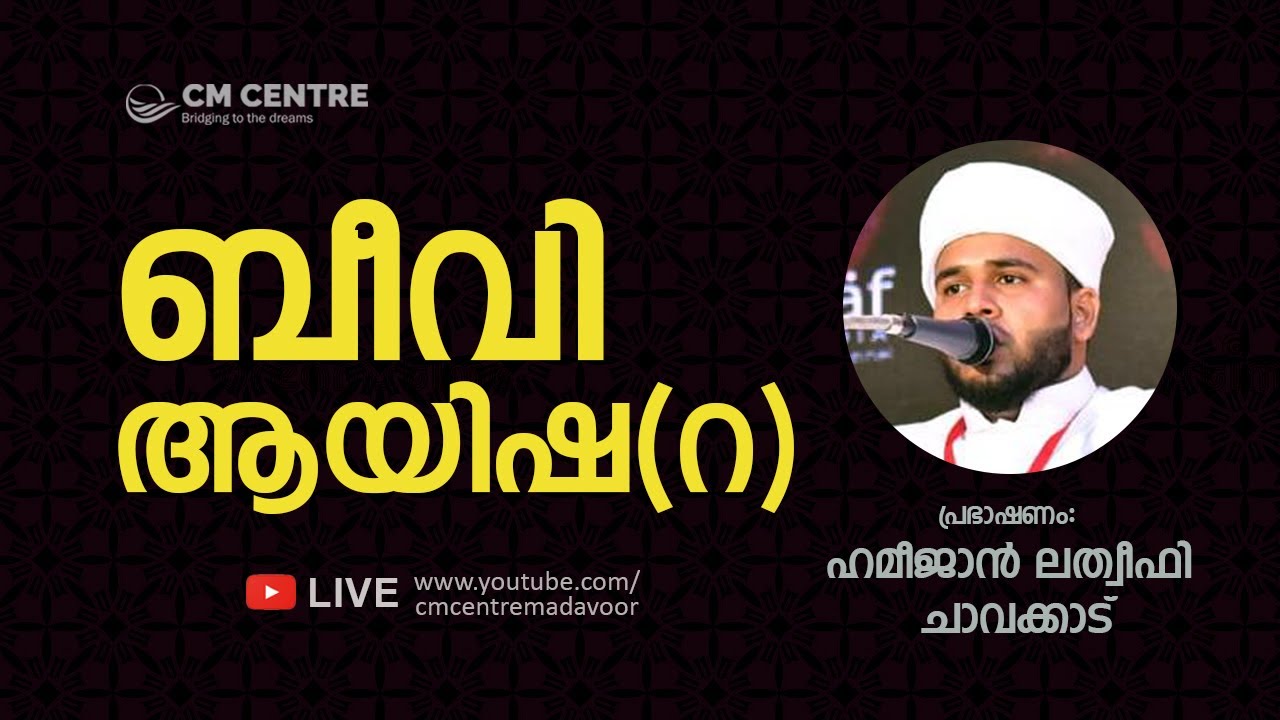 രീഹുസ്വബാഹ്‌ | ബീവി ആഇശ( റ ) l CM CENTRE MADAVOOR