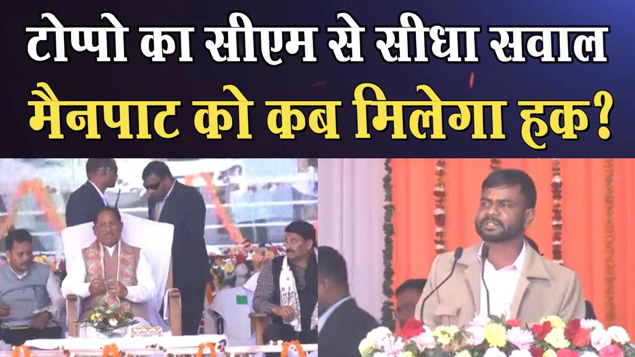 Ram Kumar Toppo ने #mainpatmahotsav में सीएम से कर दी बड़ी मांग? ।4thEyeNews।