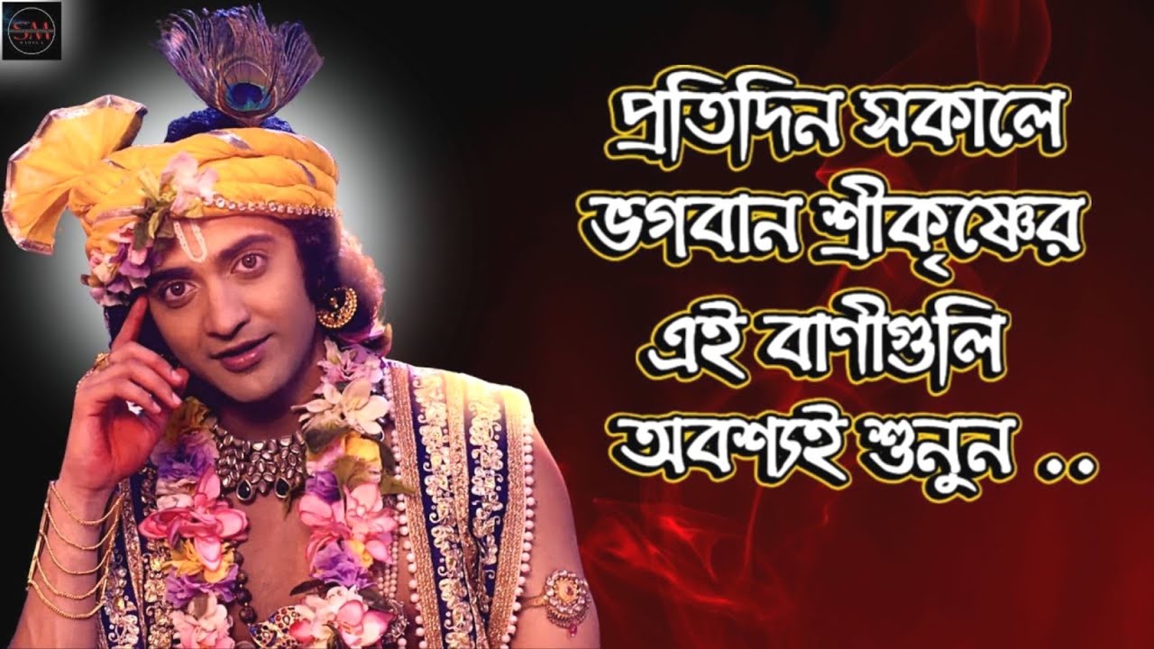 প্রতিদিন শুনুন সব দুঃখ কষ্ট চলে যাবে । ভগবান শ্রীকৃষ্ণের অমৃত বাণী । Sri Krishna Bani