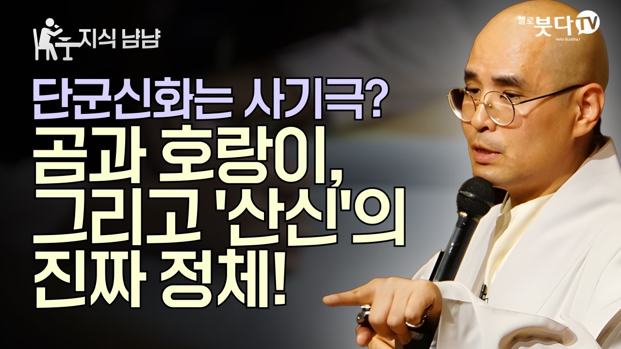 단군신화는 사기극이었다? 곰과 호랑이, 그리고 '산신'의 진짜 정체! | 자현스님의 지식 냠냠 7회 | 자현스님의 기도를 알아가는 저녁 시즌7 하이라이트