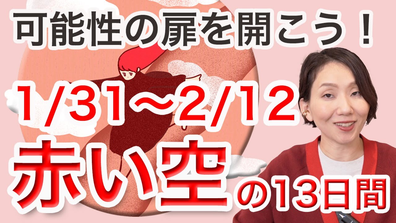 マヤ暦は見るだけで開運！「赤い空」の13日間（1/31〜2/12）知らない世界が可能性の扉を開く✨【マヤ暦 diary】