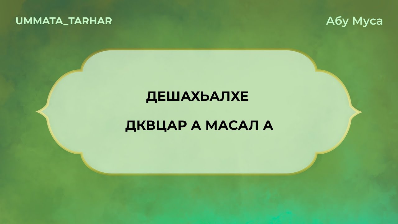 01 Дешахьалхе
