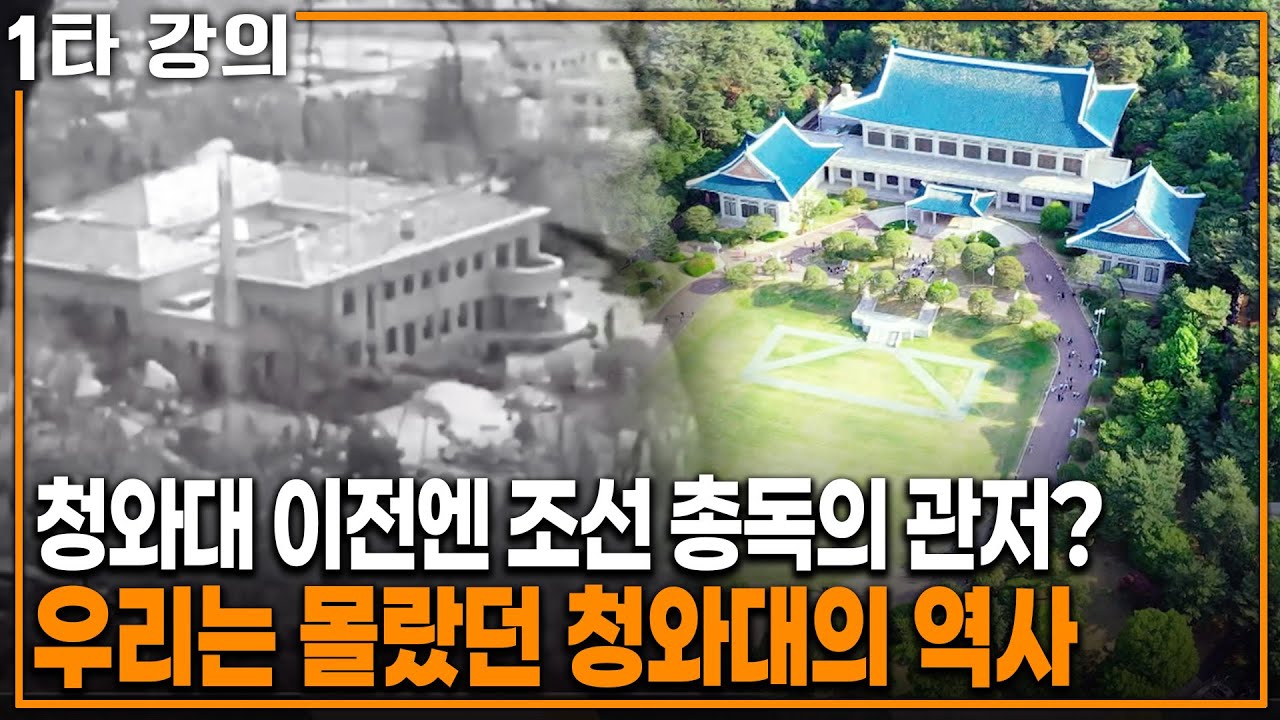 청와대가 사실 조선 총독의 관저였다? 우리는 몰랐던 청와대의 놀라운 역사 | KBS 20220710 방송