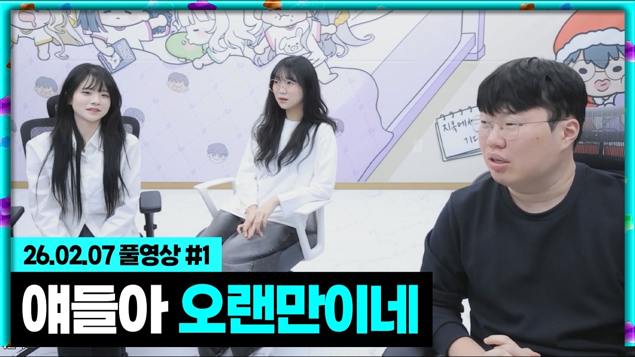 오랜만이다 얘들아 (안녕수야,이라333) [26.02.07 #1]