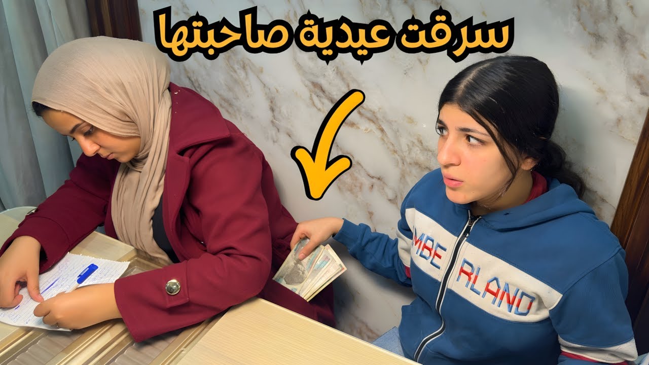 "بنت تسرق عيدية صاحبتها.. لكن النهاية كانت صادمة! 😱💔"