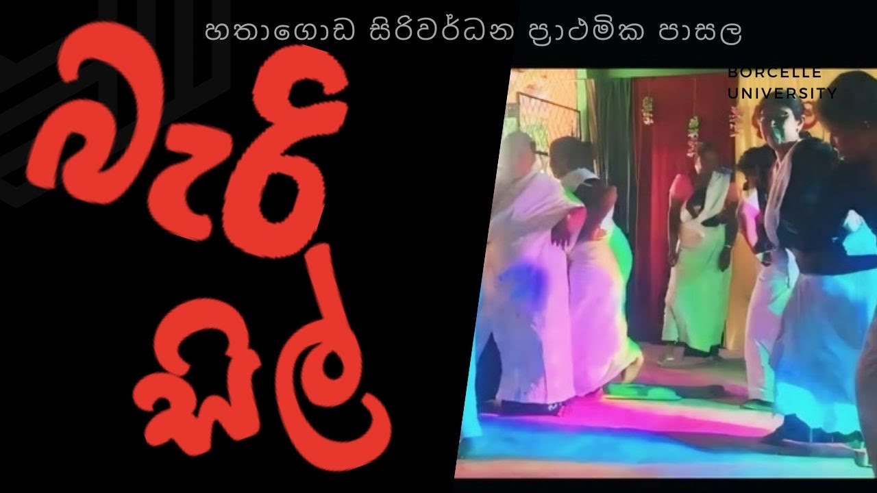 බැරි සිල් නාට්‍ය| ලෝක ළමා දිනය 2024.  #fypシ゚viral #trending #drama  #teacher