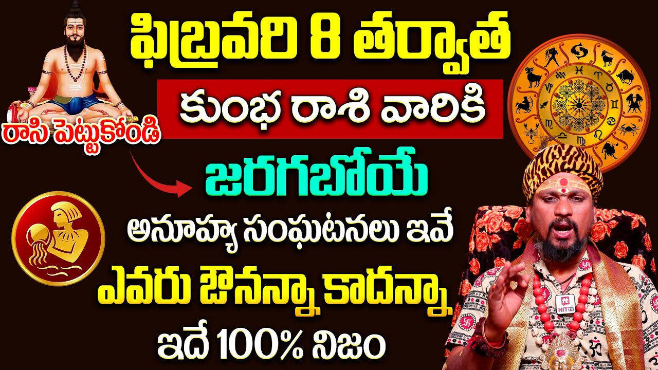 కోయ దొర : Kumbha Rasi || కుంభ రాశి ఫిబ్రవరి రాశి ఫలితాలు || February Horoscope 2026