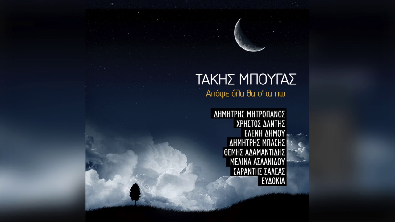 Δημήτρης Μητροπάνος - Μυαλό δεν θα βάλει | Official Audio Release