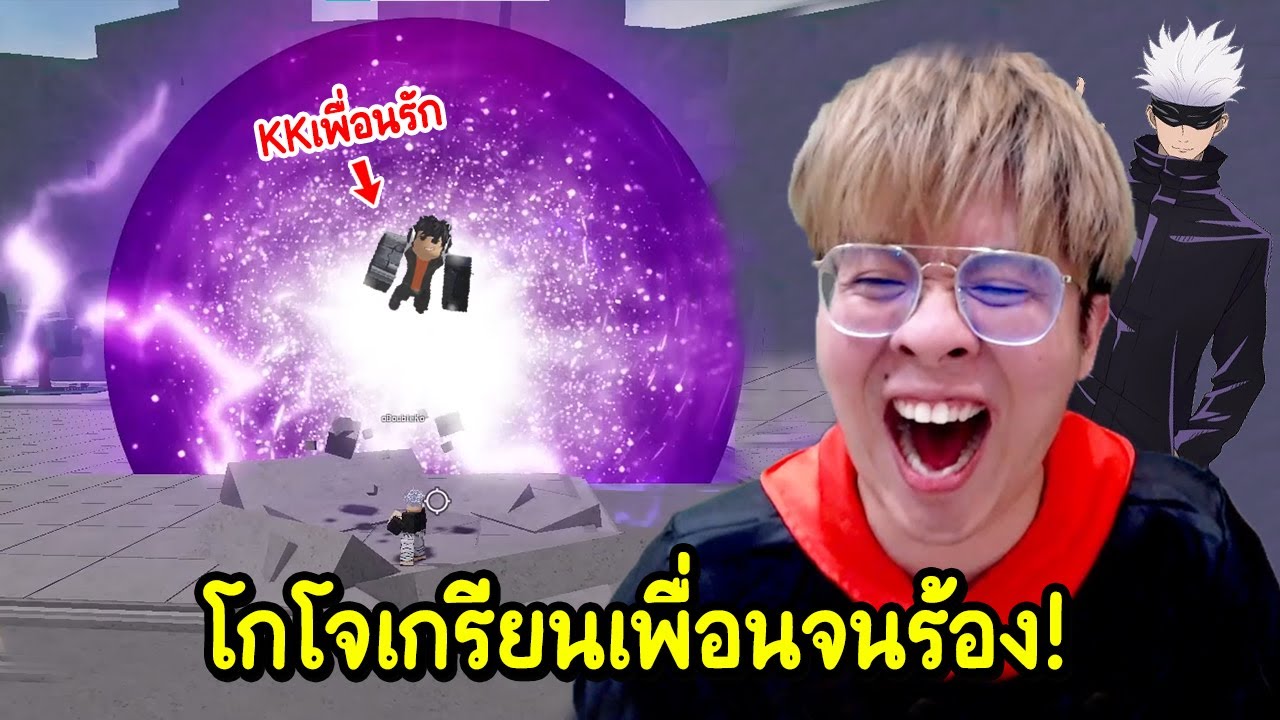 เกรียนเพื่อนด้วยโกโจ !! ตายจนหัวร้อนนน !! - The Strongest Battleground Roblox