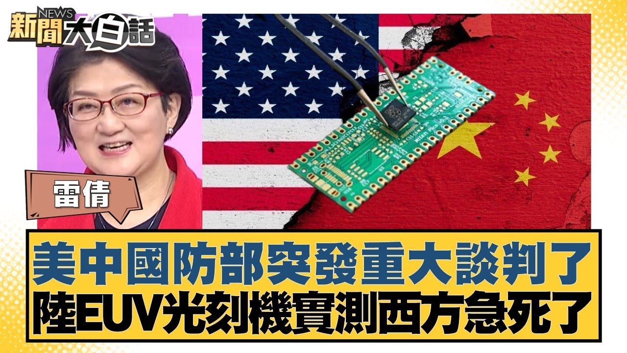 美中國防部突發重大談判了 陸EUV光刻機實測西方急死了【#新聞大白話】20251218-5｜#雷倩 #介文汲 #楊永明