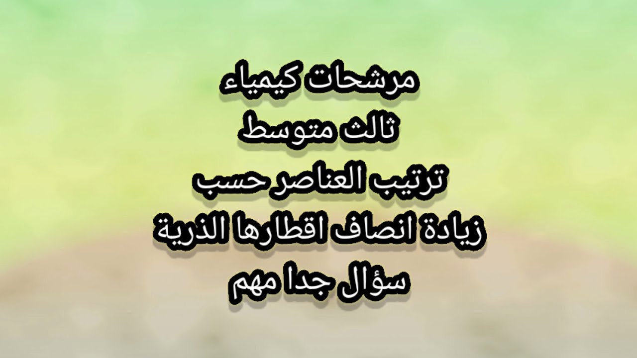 سؤال مرشح كيمياء ثالث متوسط الامتحان التمهيدي  محاضرة ١٢