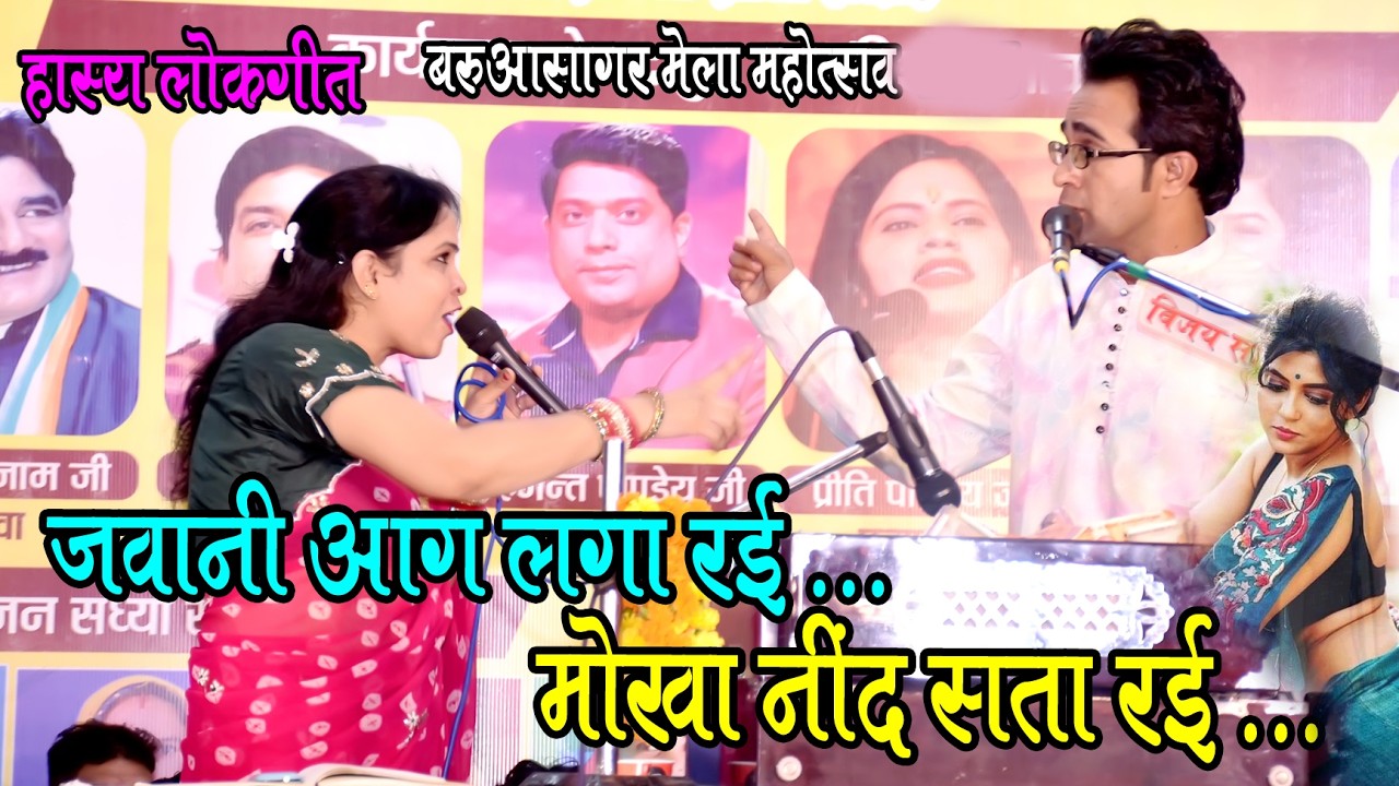 जवानी आग लगा रइ मोए नींद नहीं आ रइ। जय सिंह राजा वीणा पंडित। बरुआसागर जलविहार मेला जवावी मुकाबला