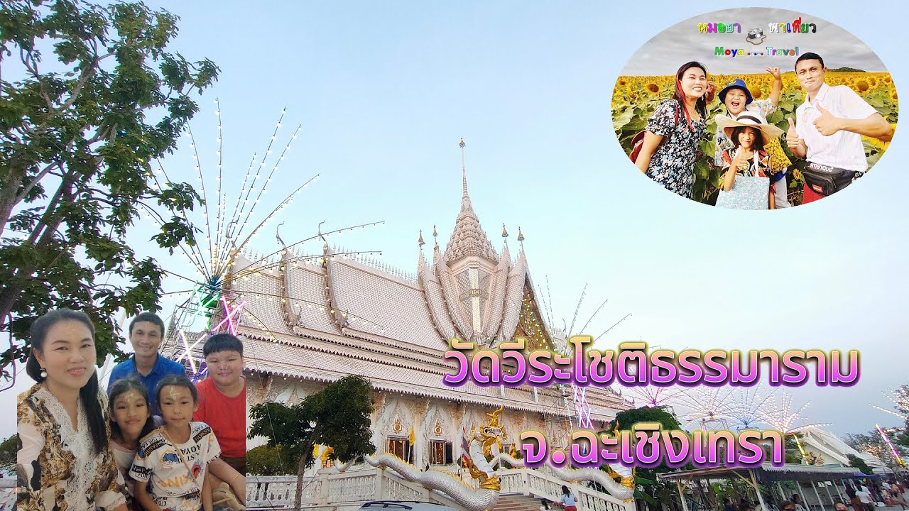 ไหว้พระขอพรวัดวีระโชติธรรมาราม จ.ฉะเชิงเทรา