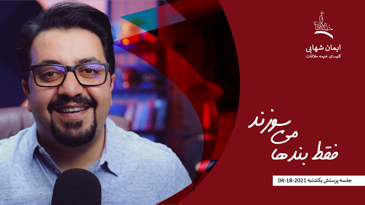 فقط بندها می سوزند، جلسه یکشنبه کلیسای خیمه ملاقات، برادر ایمان شهابی، 04 18 2021