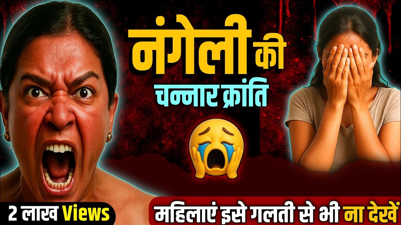 चन्नार क्रांति की वीरांगना नंगेली का बलिदान | सच जो छुपा दिया गया |नंगेली | NANGELI की REAL HISTORY