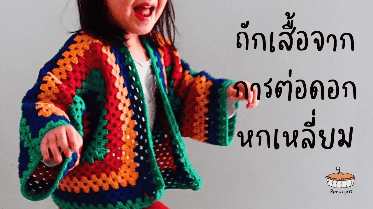 ถักโครเชต์เสื้อด้วยการต่อดอกหกเหลี่ยม I Granny Hexagon Cardigan