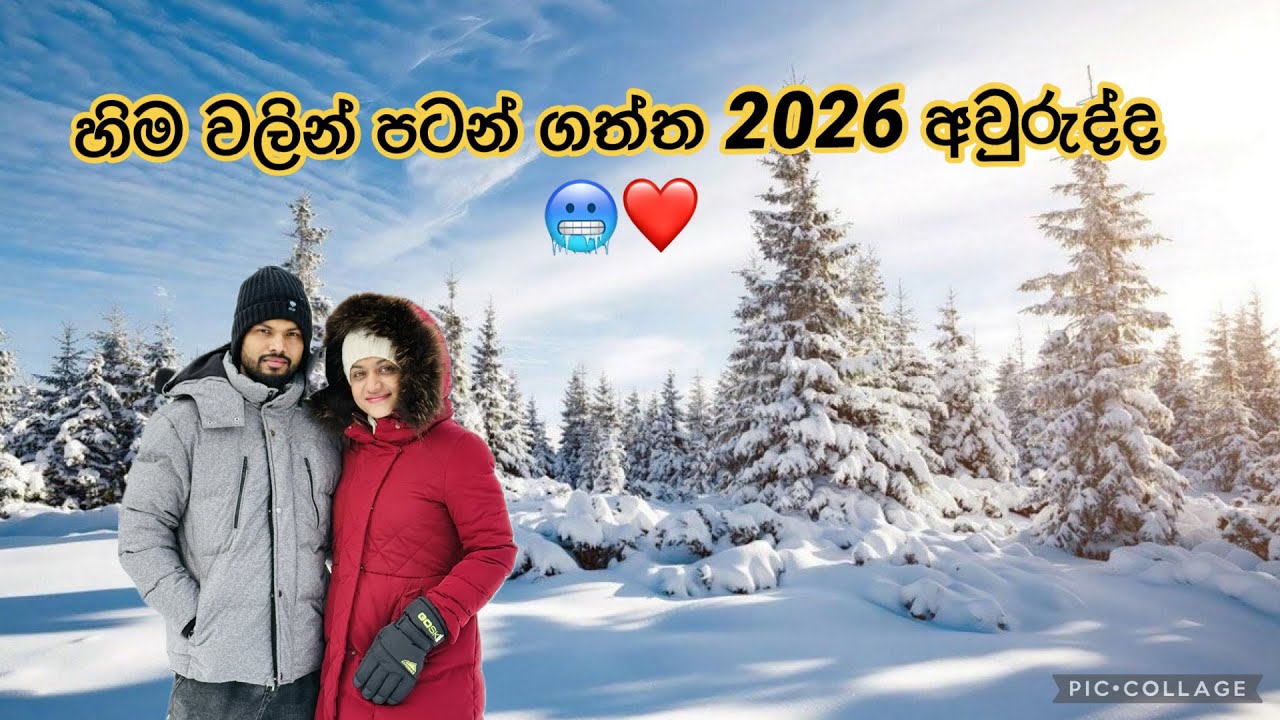 🌨️ හිම වලින් පටන් ගත්ත 2026 අපේ අවුරුද්ද| ❄️☃️🥶❤️