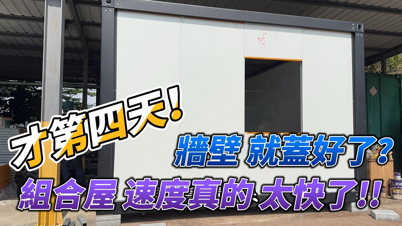【豪想退休】才第四天 牆壁就蓋好了 組合屋速度真的太快了
