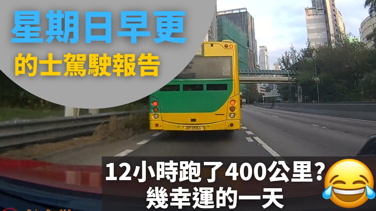 [的士司機日常 | 12小時跑了400公里?😂 | 幾幸運的一天] 星期日早更的士駕駛報告 - 2025年11月2日 (12小時行程濃縮為60分鐘片段,附講解)