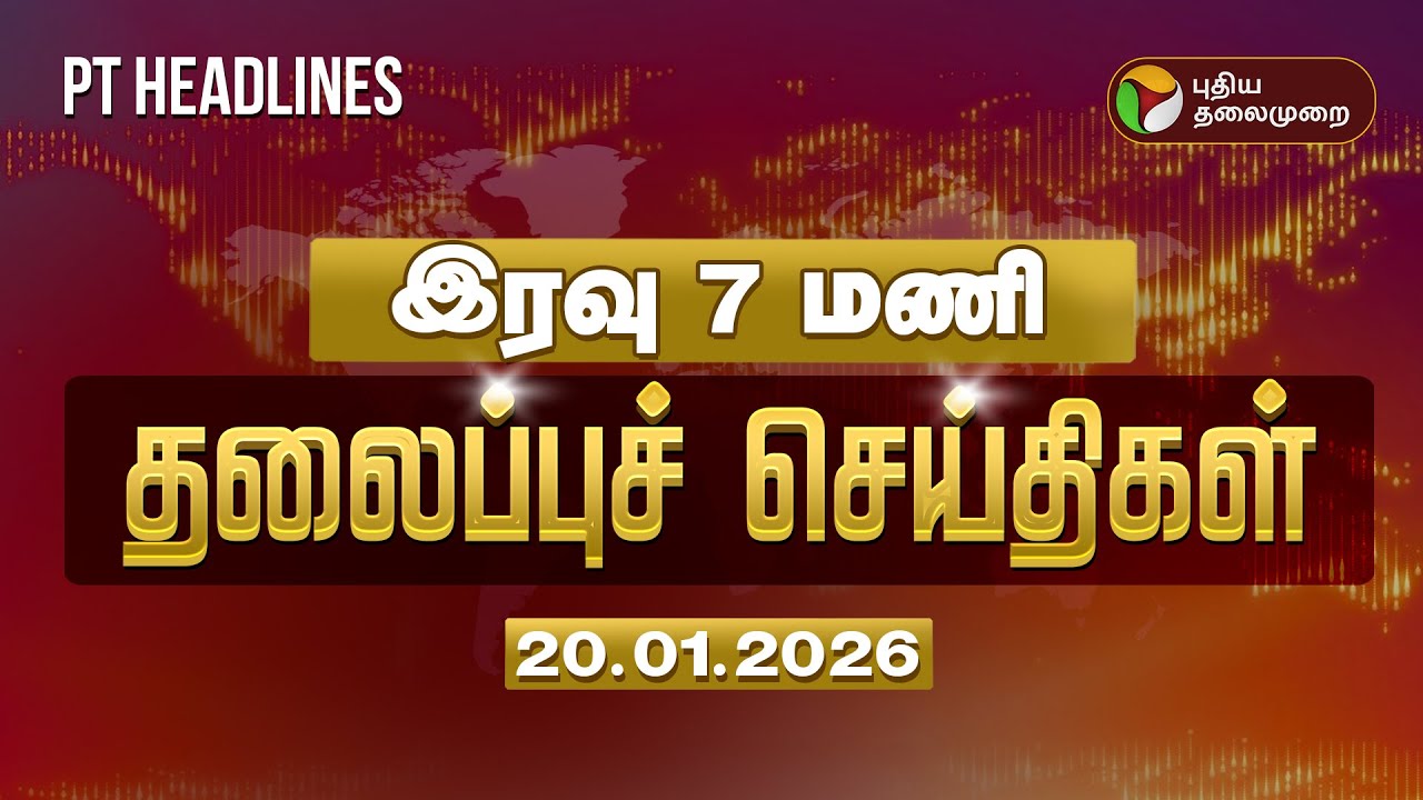 Today Headlines | Puthiyathalaimurai Headlines | இரவு தலைப்புச் செய்திகள் | 20.01.2026