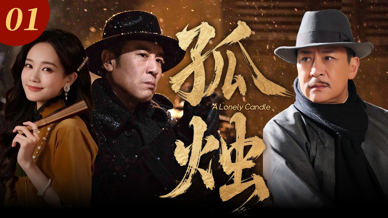 【2026谍战剧】孤烛01｜一盏孤烛藏绝密情报，李一桐潜伏卧底，于和伟、蒋恺上演明暗终极博弈！🔥于和伟、李一桐、蒋恺🔥