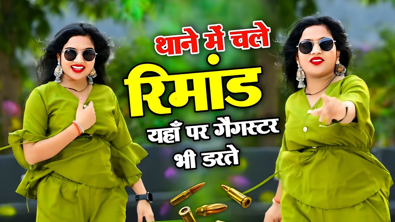 थाने में चले रिमांड यहाँ पर गैंगस्टर भी डरते | Thane Me Chale Rimand | Dg Mawai & Ps Queen Rasiya