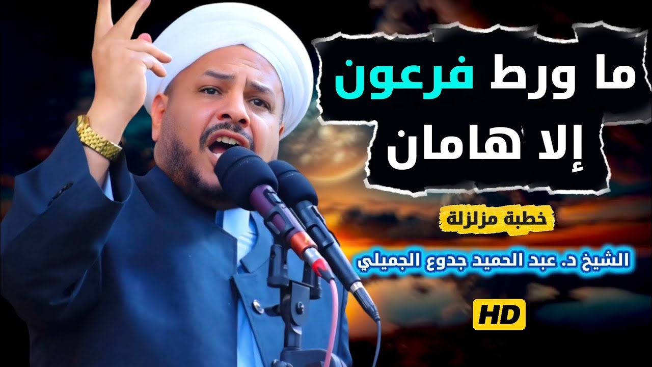 226 ⏪ ما ورط فرعون إلا هامان | خطبة مزلزلة | الشيخ د. عبد الحميد جدوع الجميلي 7/11/2025