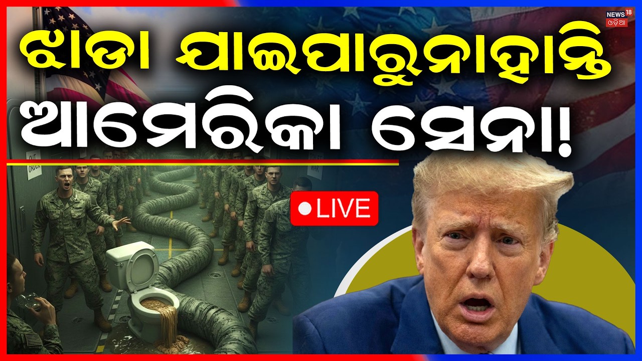Live: ଯୁଦ୍ଧ ମଝିରେ ବଡ଼ ଝଟକା Toilet war on US warship | US Navy News | US Iran War | Odia News | N18G