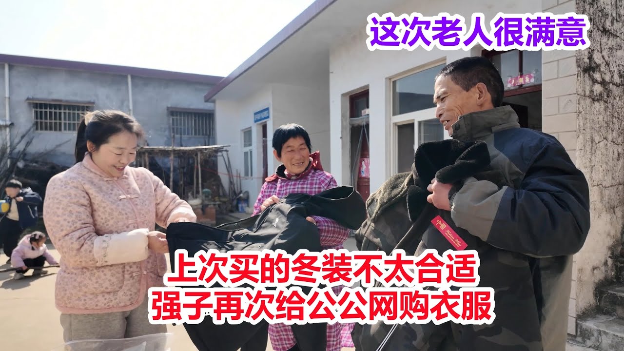 上次买的冬装不合适，强子再次给公公网购衣服，公公开心坏了，把自己当成模特了