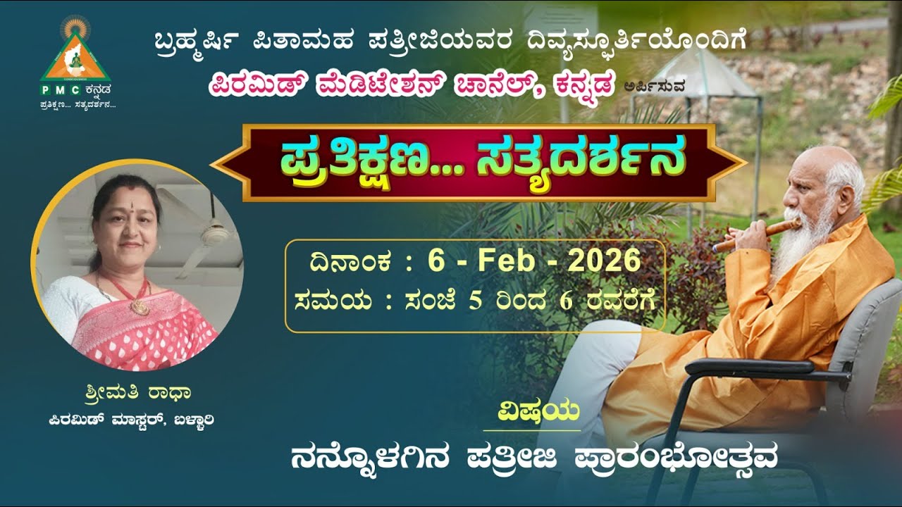 Nannolagina Pathriji Prathikshana Satya Darshana Smt Radha Ballari 06/02/2026 Pmc Kannada