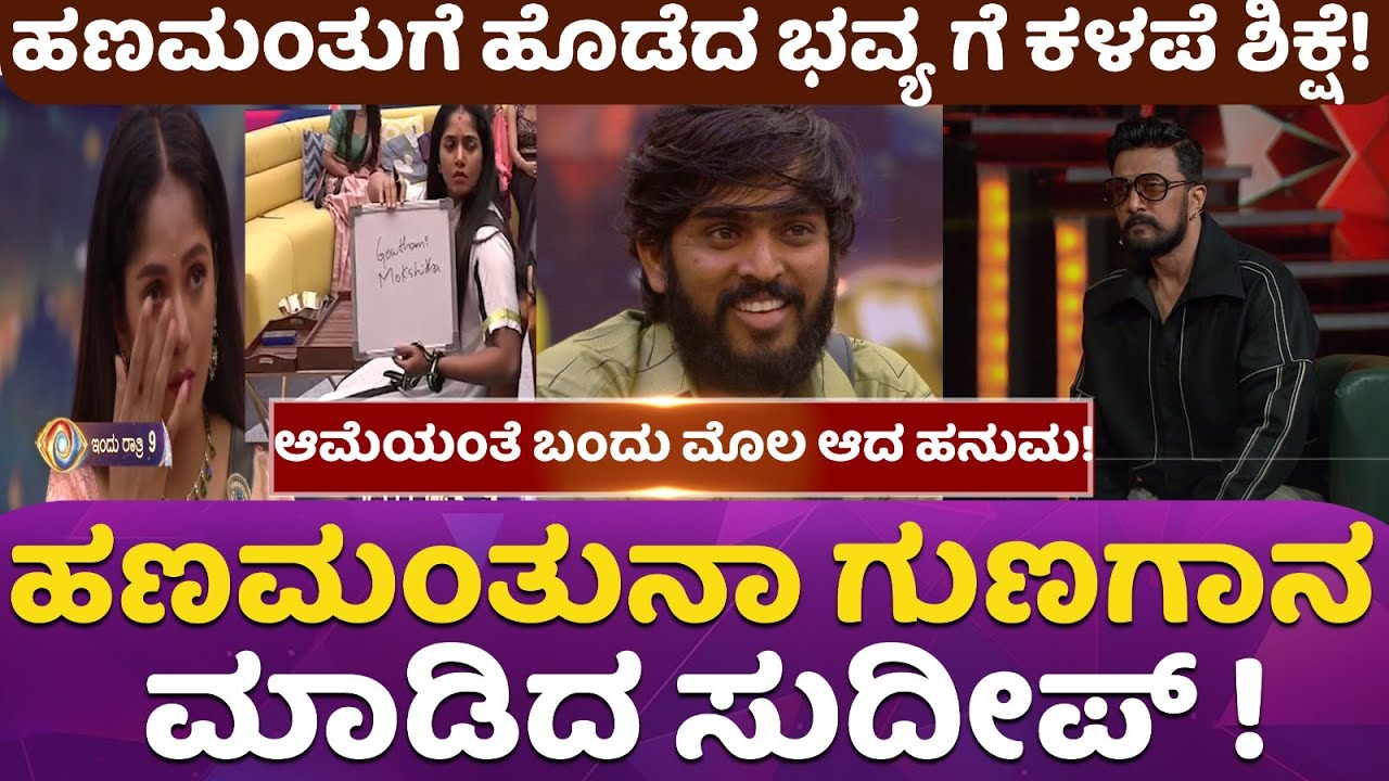 ಕಿಚ್ಚನಿಂದ ಹನುಮಂತನ ಗುಣಗಾಣ! ಹನುಮಂತು ಹೊಡೆದಿದ್ದಕ್ಕೆ ಭವ್ಯಗೆ ಜೈಲು ಶಿಕ್ಷೆ! #hanuamanthulamani #bbk11#viral