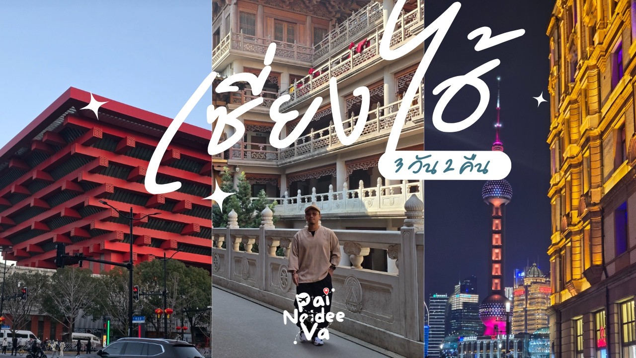 ไปไหนดีแวะ - Shanghai ยังไงสำหรับคนเวลาน้อย 3 วัน 2 คืน EP.1