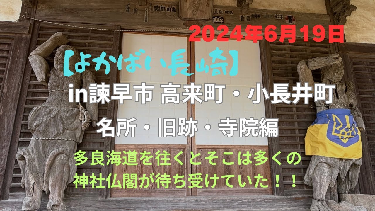 【よかばい長崎in諫早市 高来町・小長井町】多良街道を往く！「名所・旧跡・寺院編」 #諫早市 #高来町 #小長井町