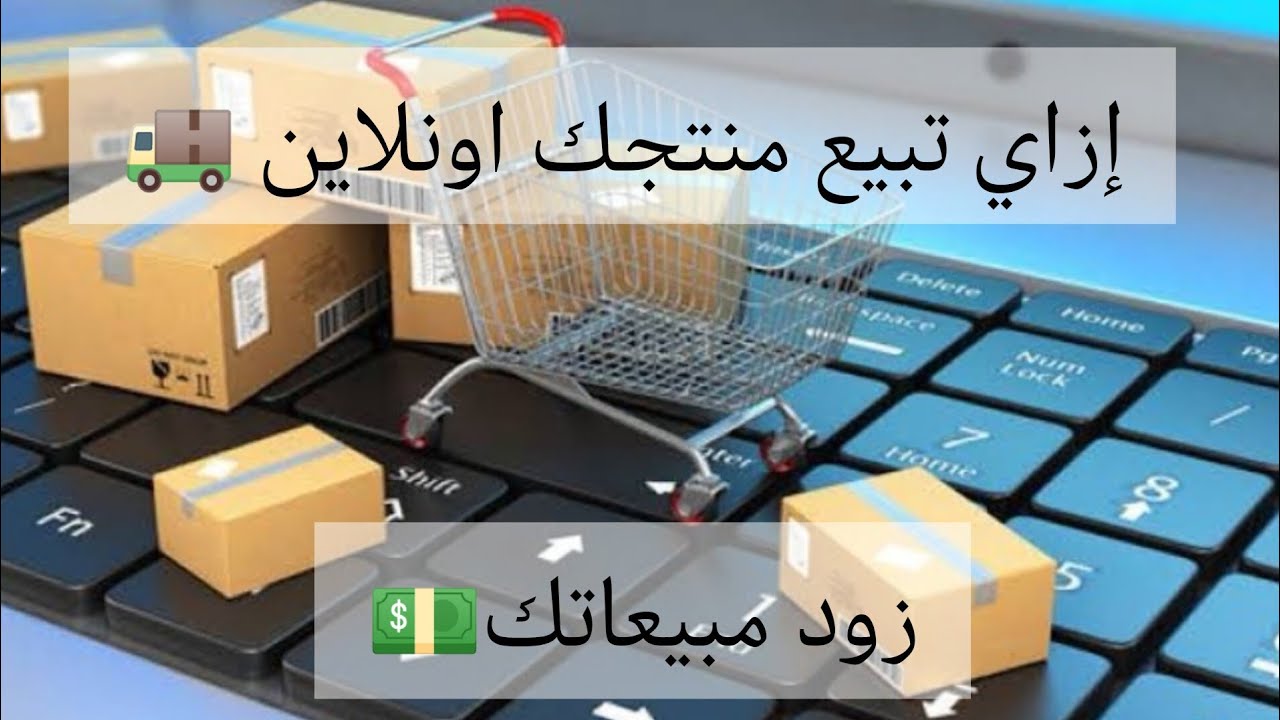 إزاي تبيع منتجك علي جوميا 💵 عيوب ومميزات البيع علي جوميا والخطوات / تجربتي في البيع علي جوميا