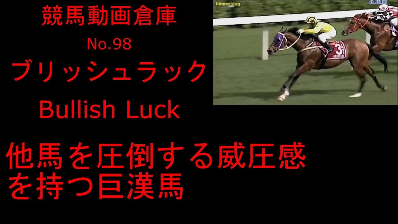 【競馬】ブリッシュラック　Bullish Luck　【No.９８】
