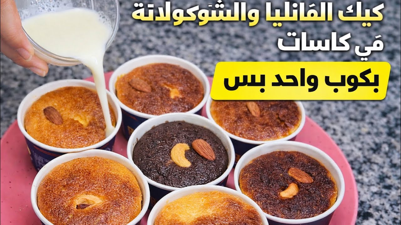 #كيك الفانيليا والشوكولاتة في كاسات 🍰طري وناجح من أول مرة