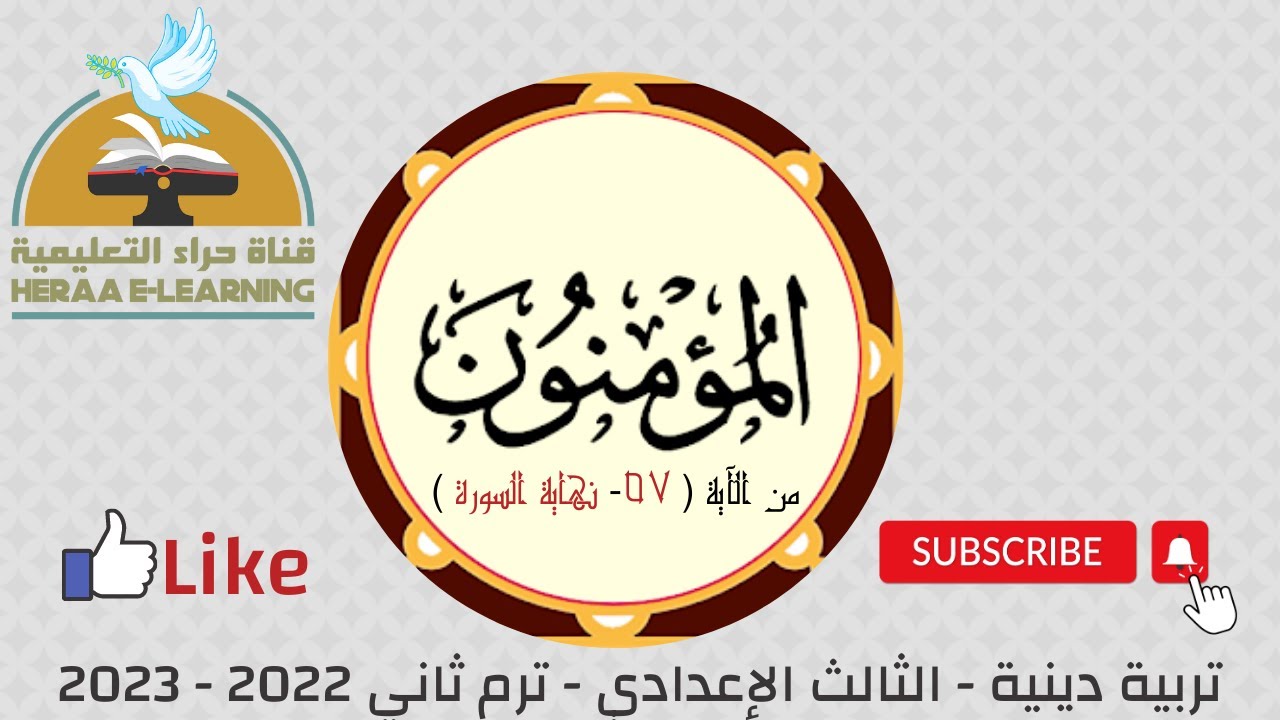 سورة المؤمنون | التربية الإسلامية | ثالثة إعدادي | قناة حراء التعليمية