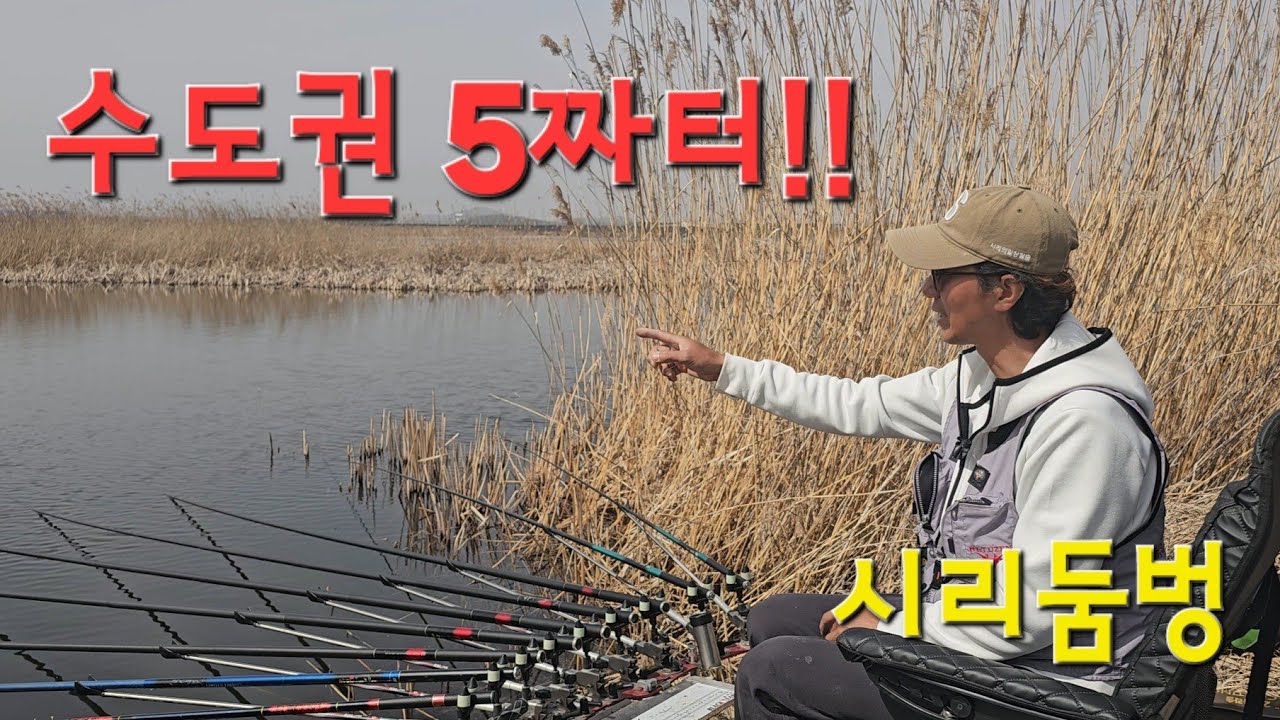 수도권 5짜터!! 걸면 허리급 4짜?! 무지막지 터센 한방터!!