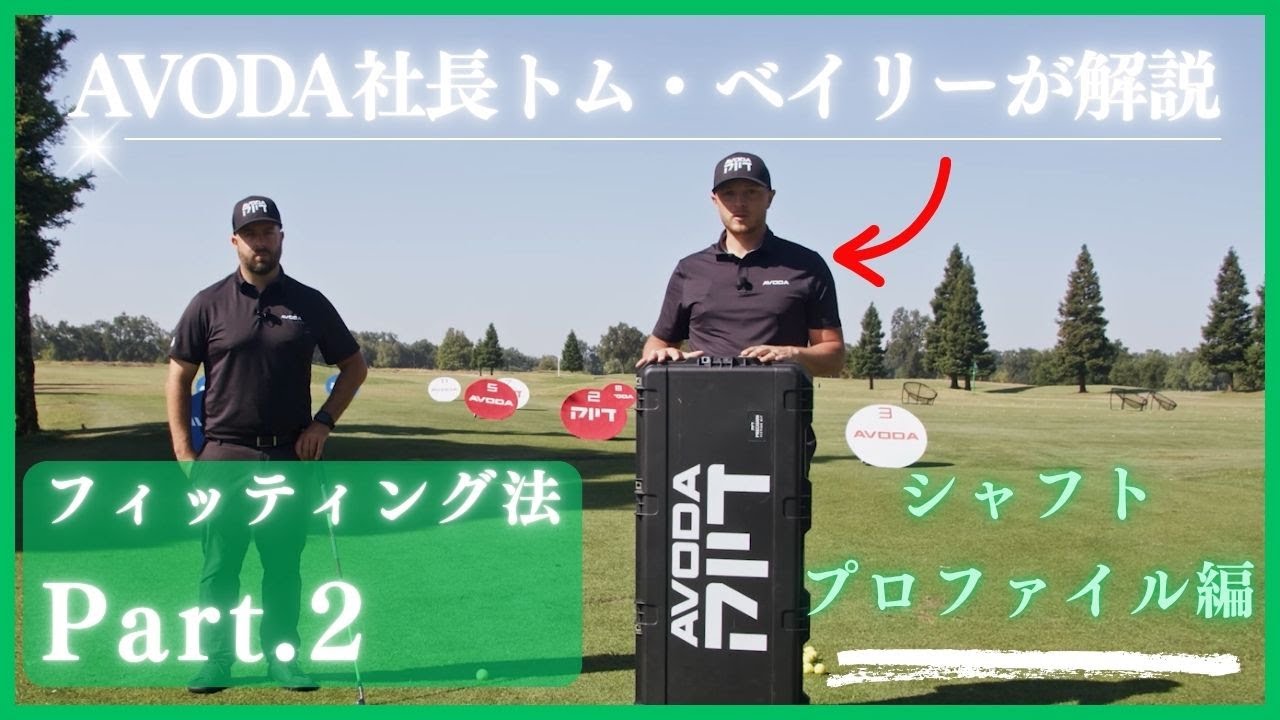 AVODA社長トム・ベイリーが解説 フィッティング方法 Part2.シャフトプロファイル