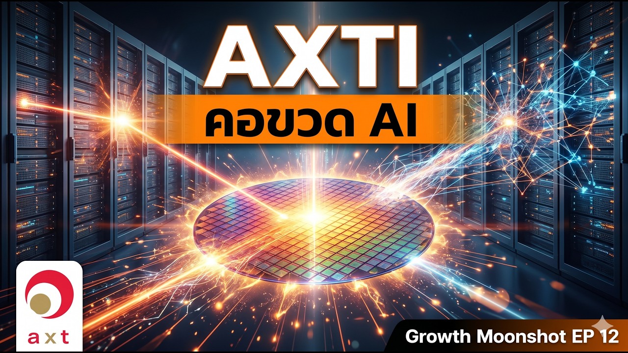 AXTI - หุ้นเบื้องหลัง AI ดาต้าเซ็นเตอร์ อินเดียมฟอสไฟด์ขาดตลาด กำไรพลิก | Growth Moonshot EP 12